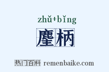 麈柄是什么意思的图片